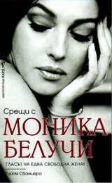 Срещи с Моника Белучи