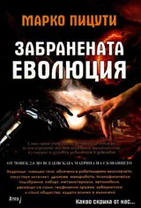 Забранената еволюция
