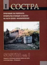 Состра • Проучване на римската крайпътна станция и кастел на пътя Ескус - Филипополис, Том I