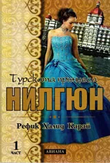 Турската принцеса Нилгюн, книга 1