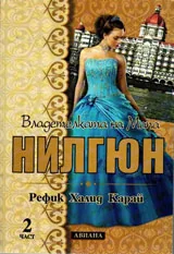 Владетелката на Мапа Нилгюн, книга 2