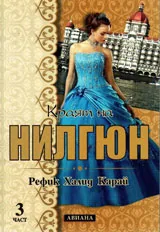 Краят на Нилгюн, книга 3