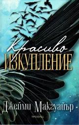 Красиво изкупление