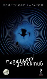 Падащият детектив