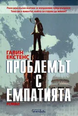 Проблемът с емпатията