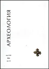 Археология, 2016 кн.1-2