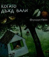 Когато дъжд вали