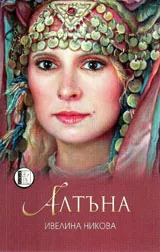 Алтъна