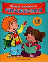 Моята книжка с упражнения