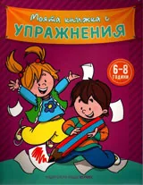 Моята книжка с упражнения