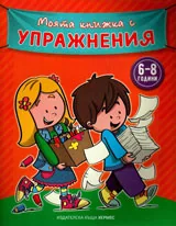Моята книжка с упражнения