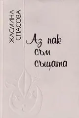 Аз пак съм същата