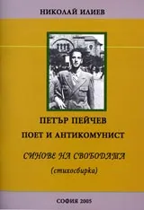 Петър Пейчев. Синове на свободата (Стихосбирка)