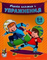 Моята книжка с упражнения