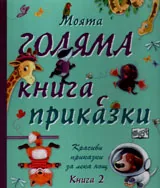 Моята голяма книга с приказки, книга 2