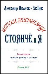 Шопски безсмислици. Стоянче и я