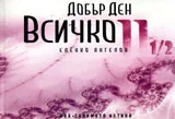 Добър ден, Всичко