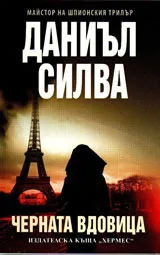 Черната вдовица