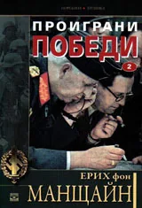 Проиграни победи, книга 2