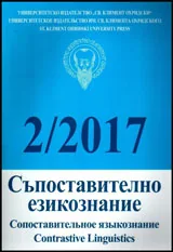 Съпоставително езикознание 2017/брой 2