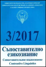 Съпоставително езикознание 2017/брой 3