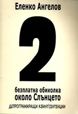 2 безплатна обиколка около Слънцето