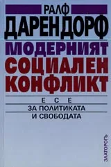 Модерният социален конфликт. Есе за политиката и свободата