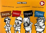 Бира, секс и Прас прес