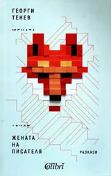 Жената на писателя