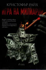 Игра на милиарди