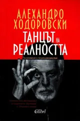 Танцът на реалността