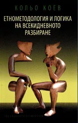 Етнометодология и логика на всекидневното разбиране