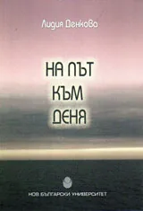 На път към деня