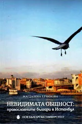 Невидимата общност: православните българи в Истанбул