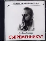 Съвременникът. Българска публицистика - CD