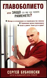 Главоболието или защо са му на човек раменете?