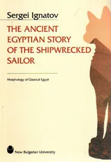 The Ancient Egyptian Story of the Shipwrecked Sailor