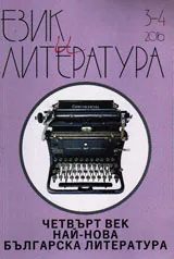 Език и литература 2016/брой 3-4
