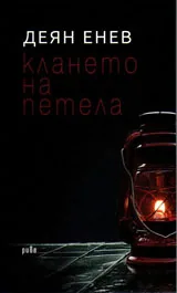 Клането на петела