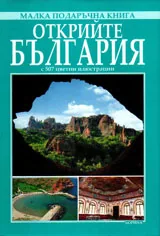 Открийте България