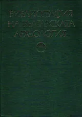 Библиография на българската археология