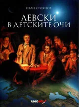 Левски в детските очи