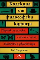 Колекция от философски куриози