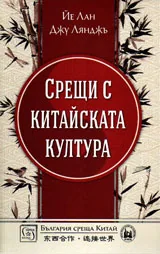 Срещи с китайската култура