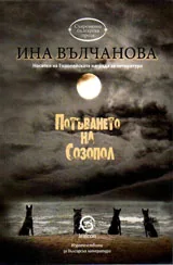 Потъването на Созопол