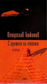 С аромат на тютюн