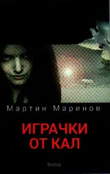 Играчки от кал