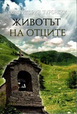 Животът на отците
