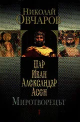 Цар Иван Александър Асен. Миротворецът