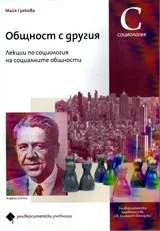 Общност с другия. Лекции по социология на социалните общности